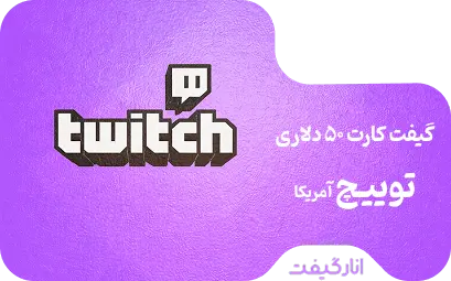 گیفت کارت توییچ 50 دلاری